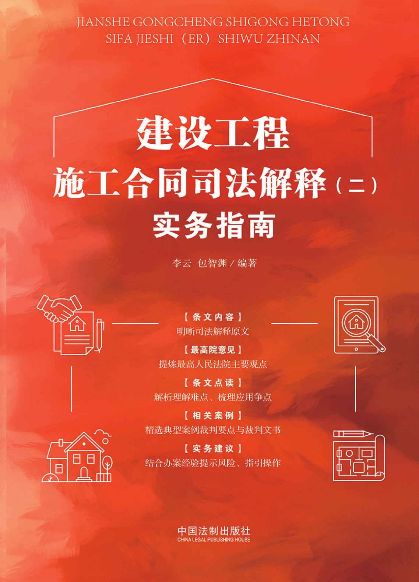 建设工程施工合同司法解释（二）实务指南