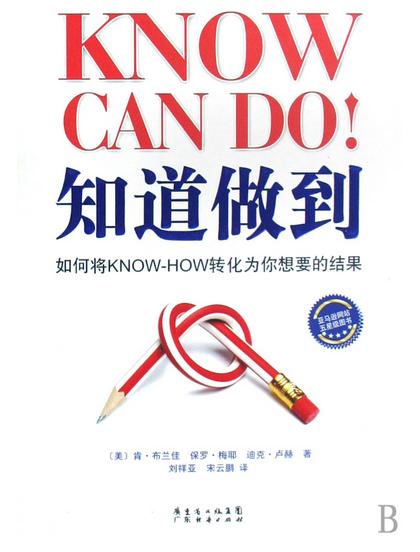 知道做到：如何将KNOW+HOW转化为你想要的结果