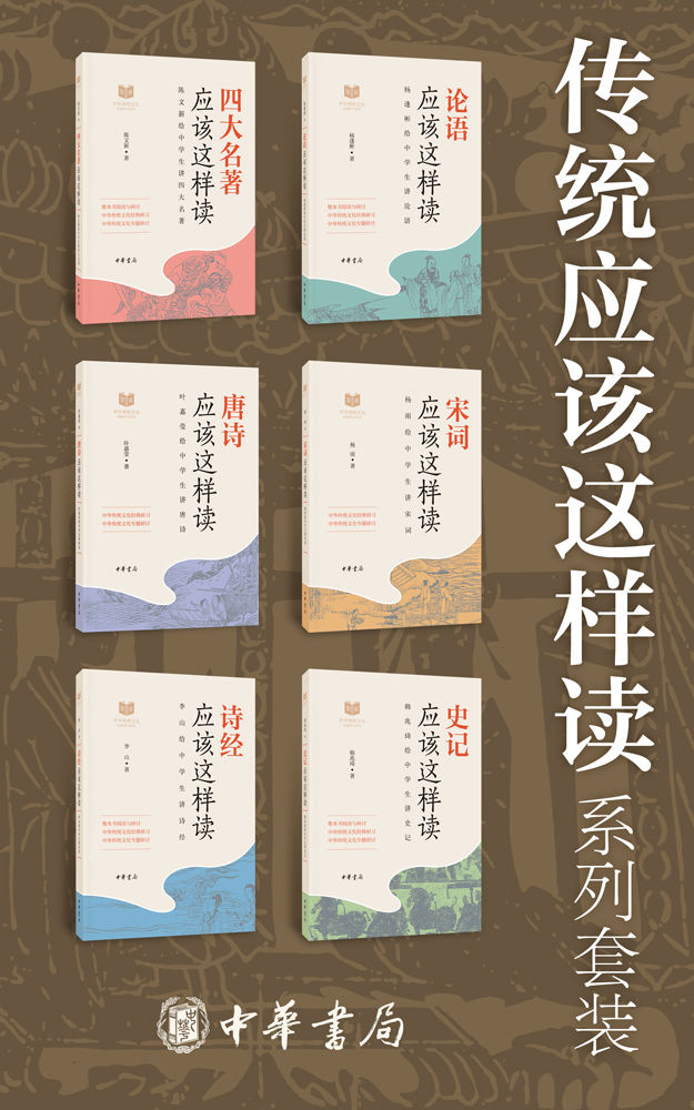 传统应该这样读系列【套装共6册】（读过那么多经典，你真的读懂了么？古典文学研究专家叶嘉莹，《史记》研究大家韩兆琦，《论语》研究世家出生的杨逢彬，长江学者陈文新，‘魅力教授’李山，’百家讲坛‘主讲人杨雨，倾尽一生学时，为你解读经典。 (中华书局)