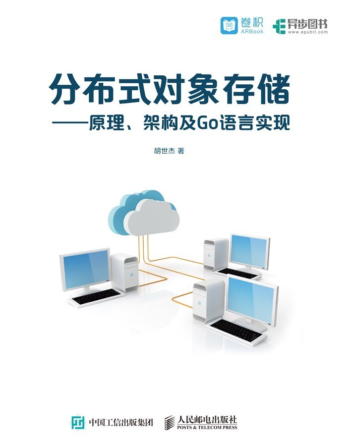 分布式对象存储——原理、架构及Go语言实现(异步图书）