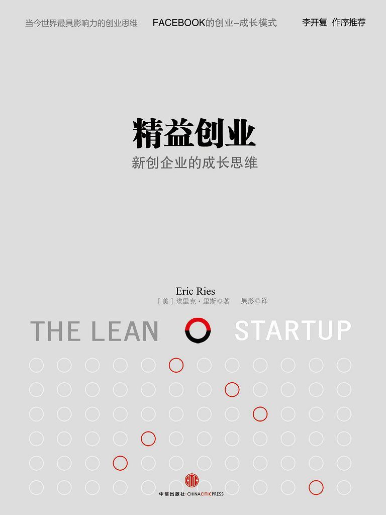 精益创业：如何建立一个精悍、可持续、可赢利的公司