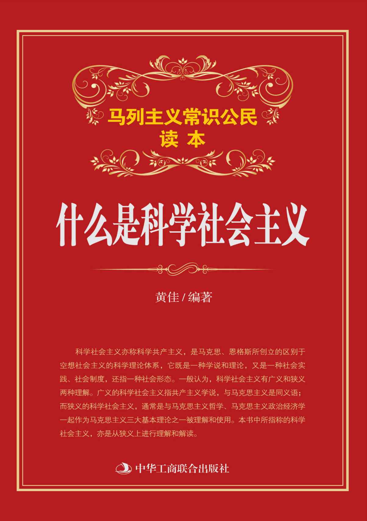 什么是科学社会主义 (马列主义常识)