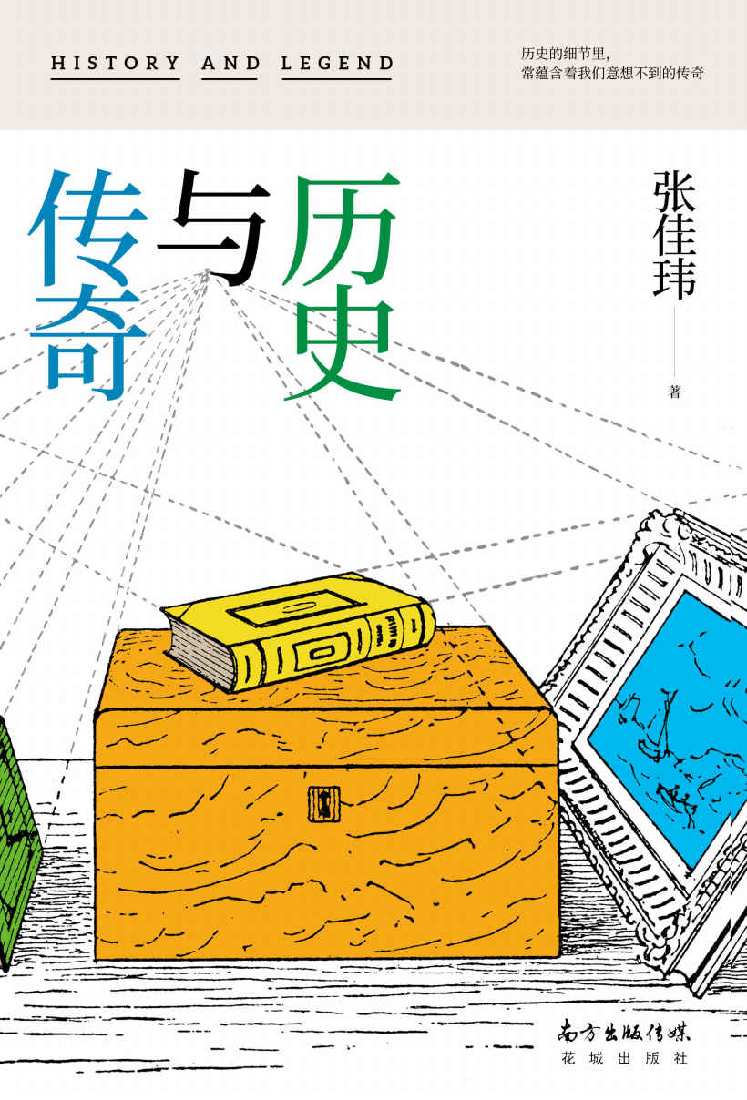 历史与传奇（历史的细节里，常蕴含着我们想象不到的传奇。百万读者人气作者张佳玮新作！）