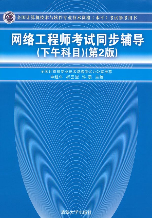 网络工程师考试同步辅导(下午科目)(第2版) (全国计算机技术与软件专业技术资格(水平)考试参考用书)