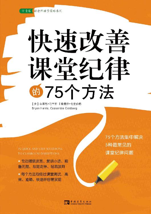 快速改善课堂纪律的75个方法(白金版) (常青藤•好老师教学策略系列)