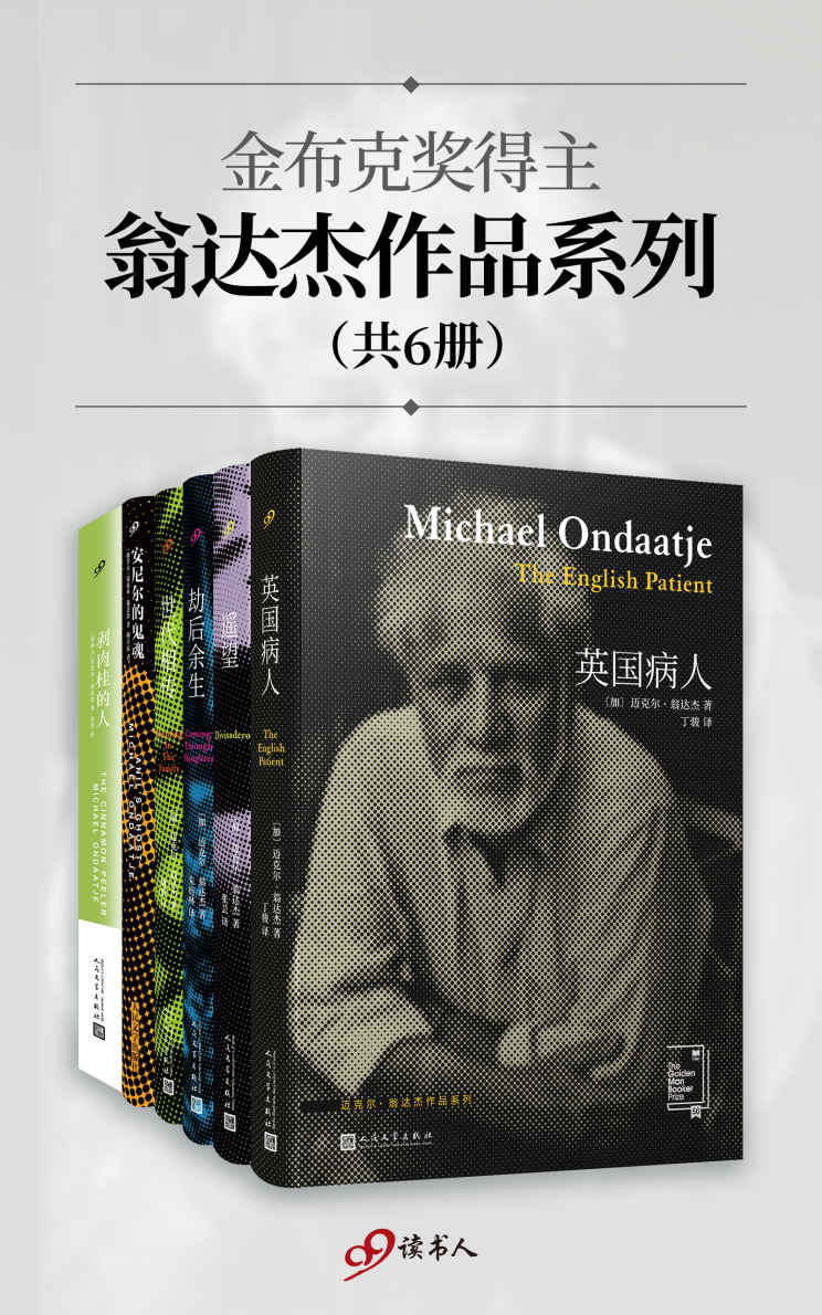 金布克奖得主翁达杰作品系列（共6册）