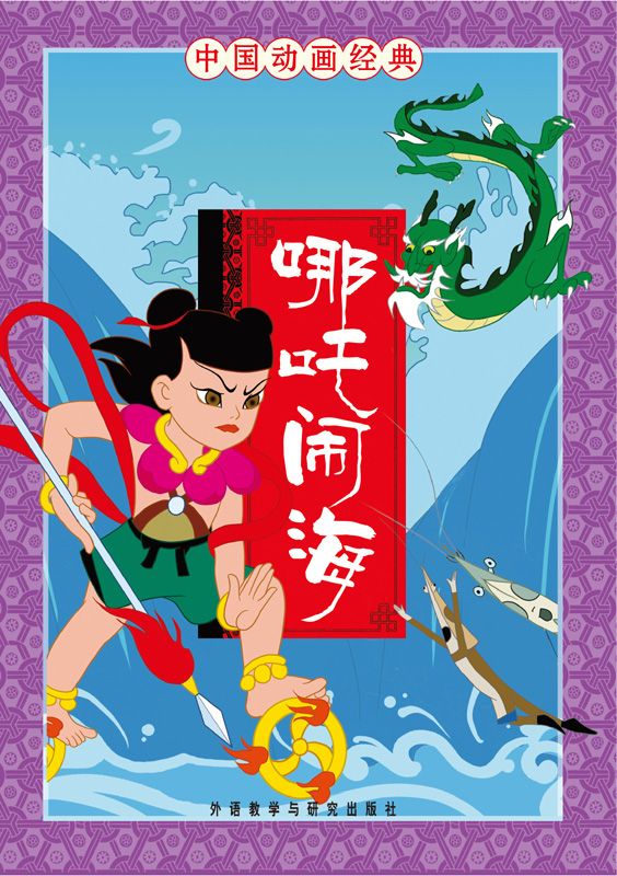 哪吒闹海