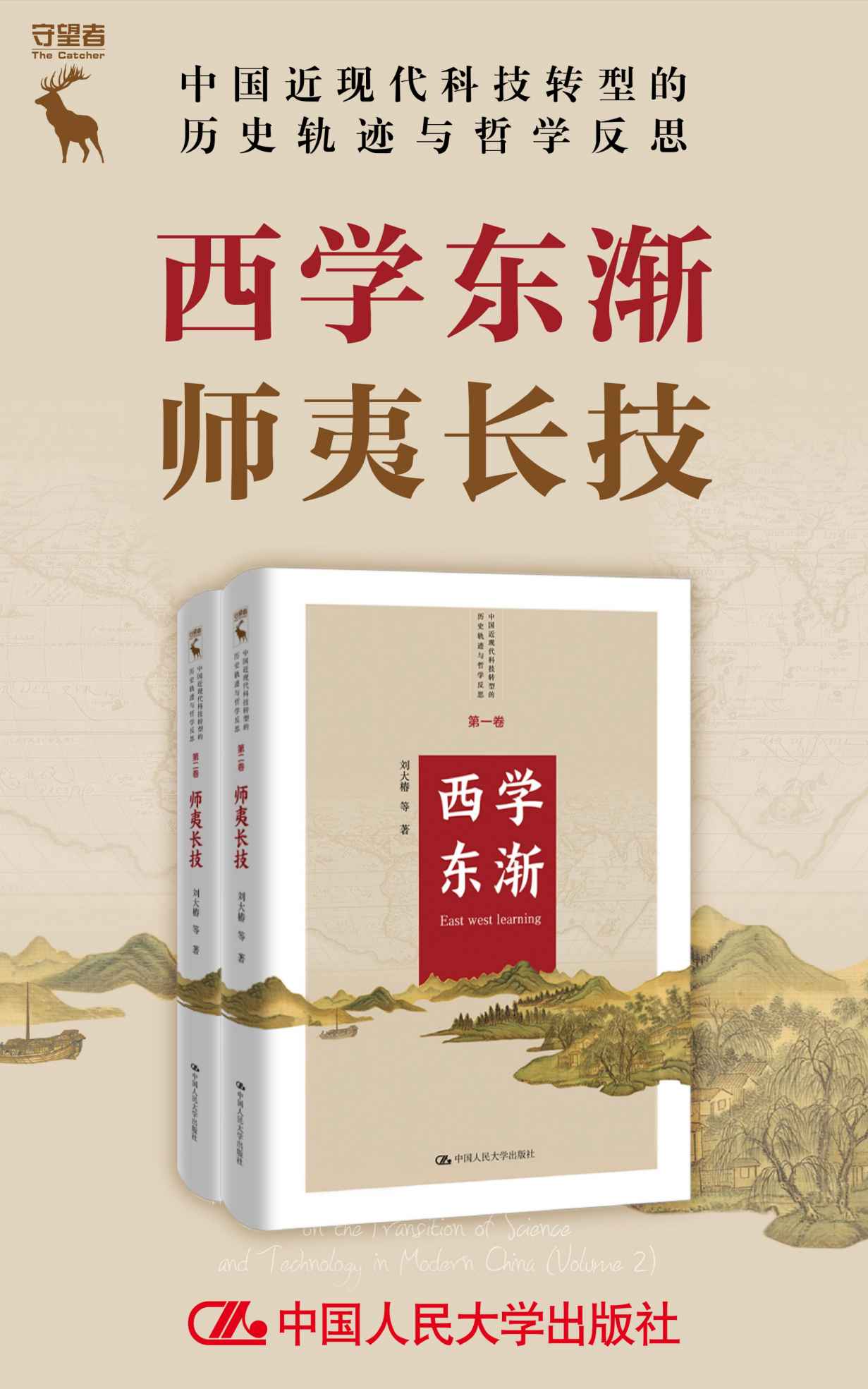 西学东渐师夷长技（套装共2册）