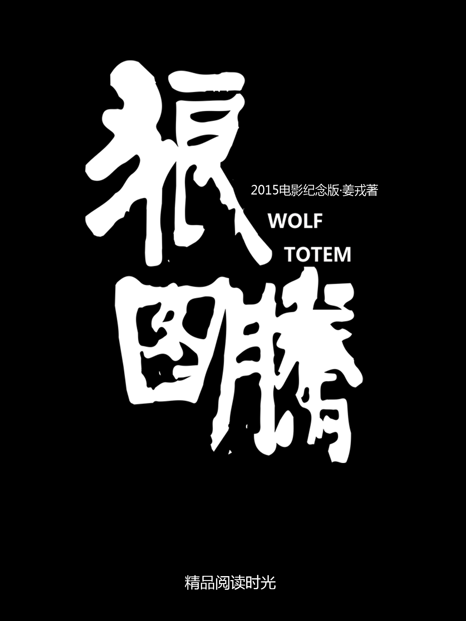 狼图腾·2015电影纪念版