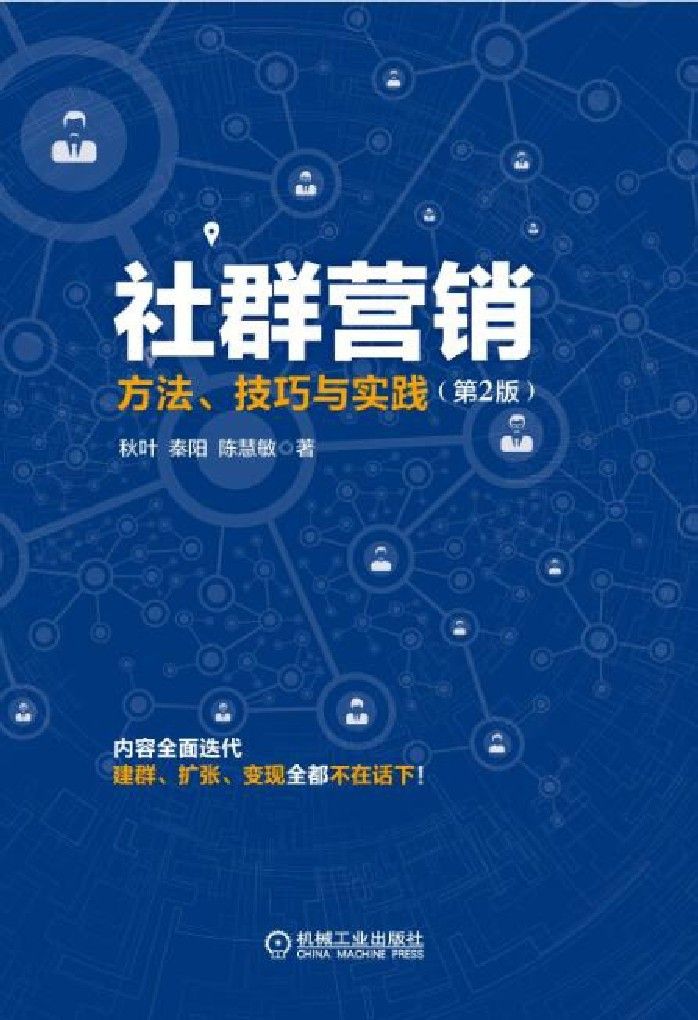 社群营销：方法、技巧与实践(第2版)