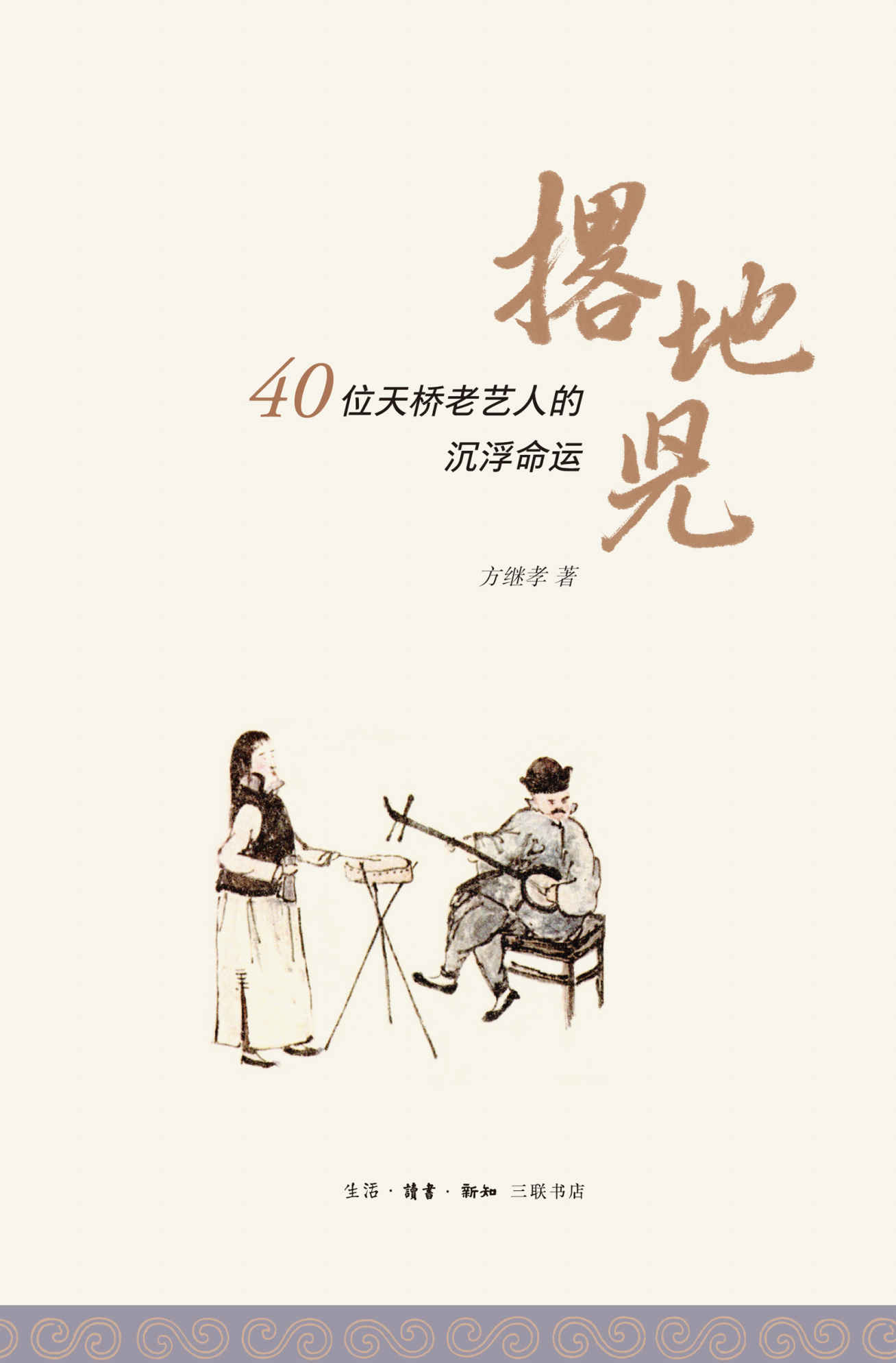 撂地儿:40位天桥老艺人的沉浮命运