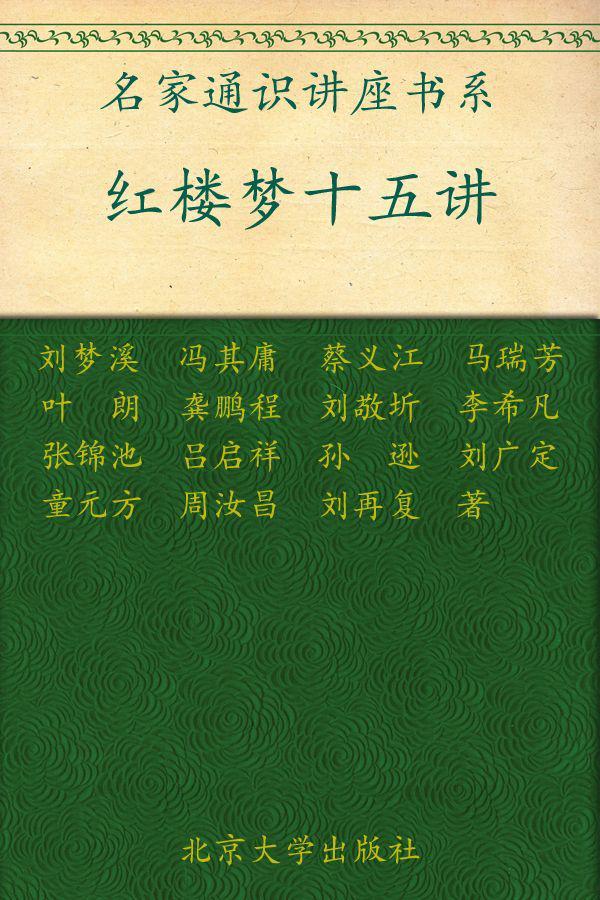 红楼梦十五讲 (名家通识讲座书系)