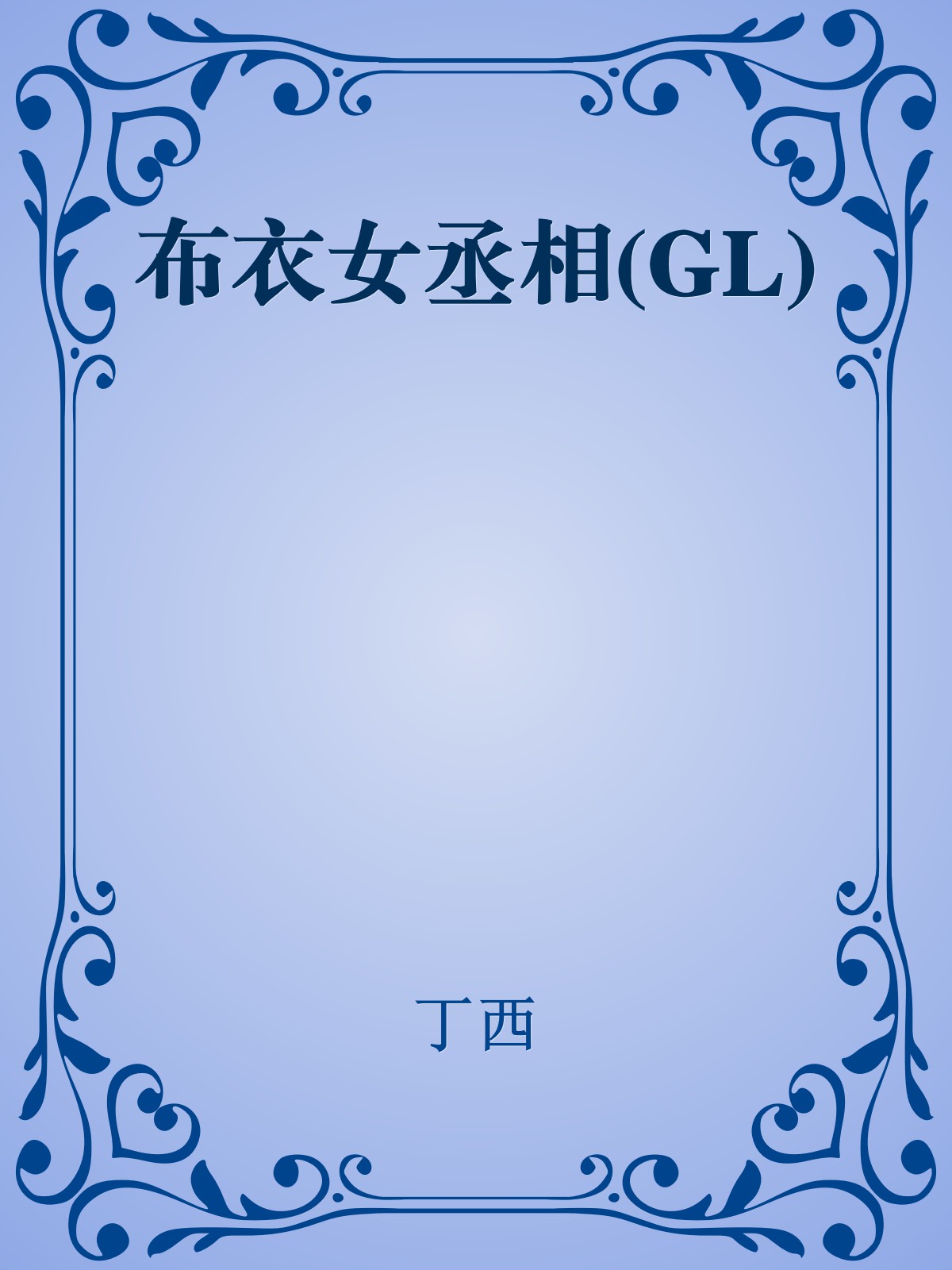 布衣女丞相(GL)