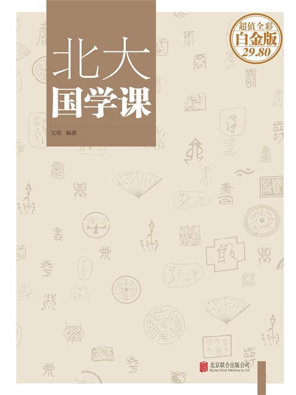 北大国学课