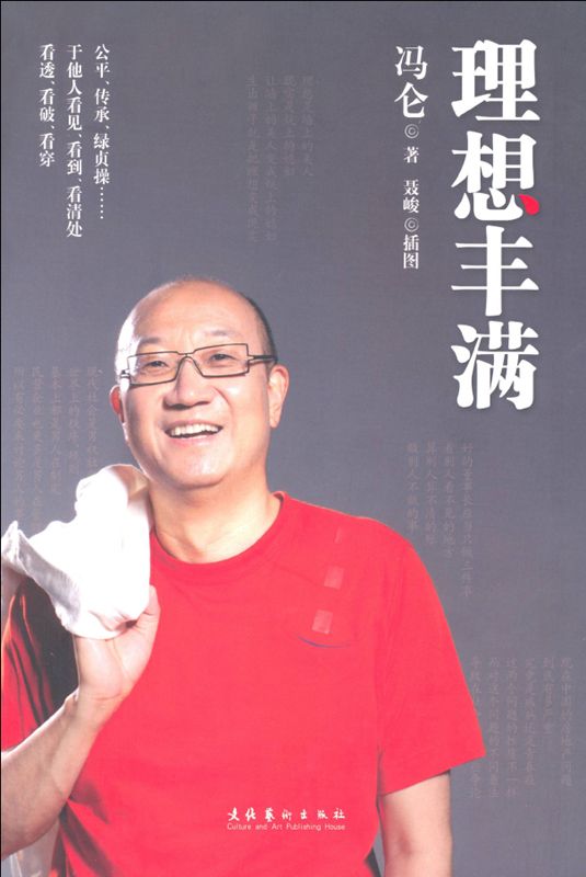 理想丰满：冯仑最新亲笔力作。集半百人生沉淀，畅议当下热点，纵论未来大势。幽默段子，亦庄亦谐，全面分享为人经商大智慧！