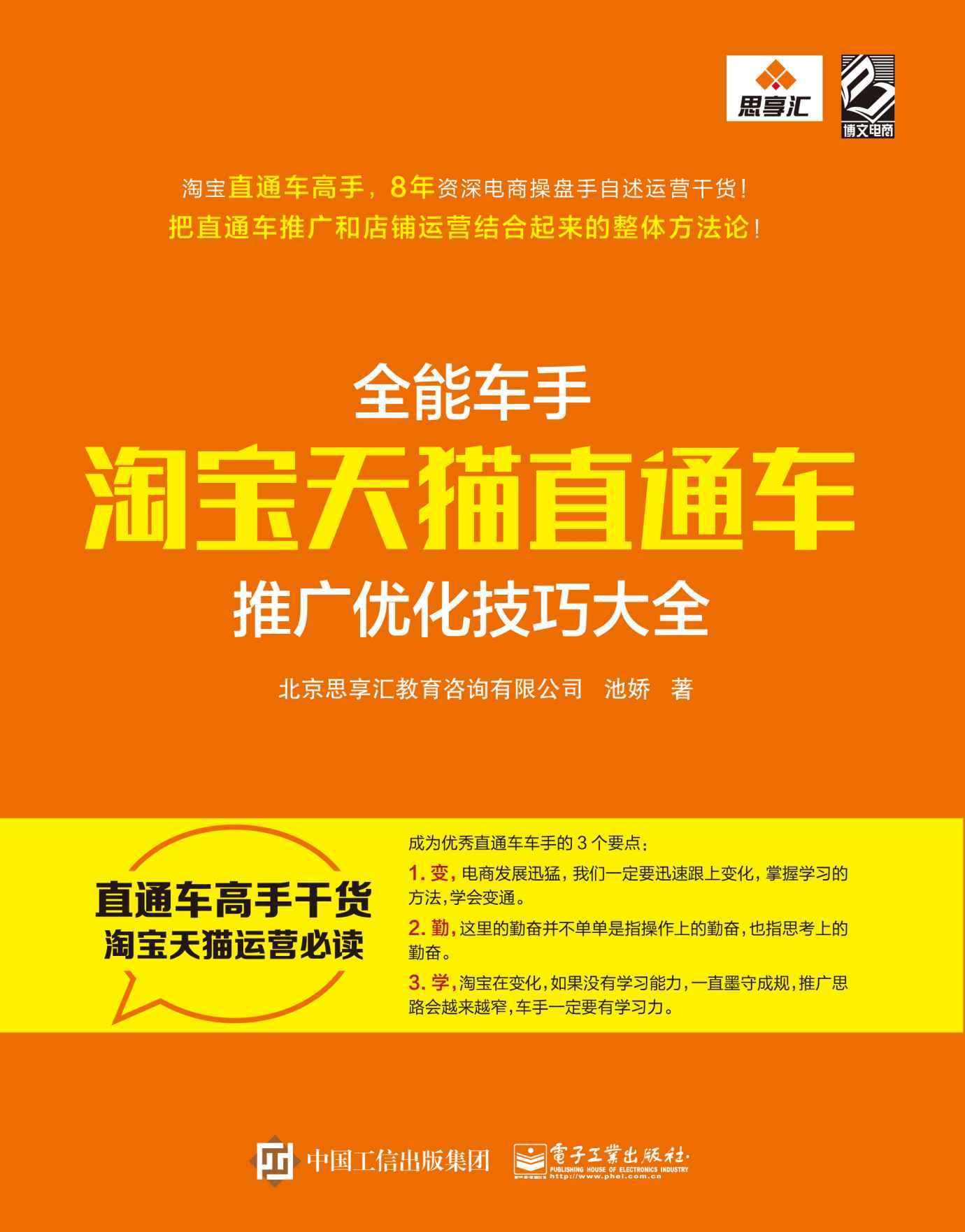 全能车手——淘宝天猫直通车推广优化技巧大全