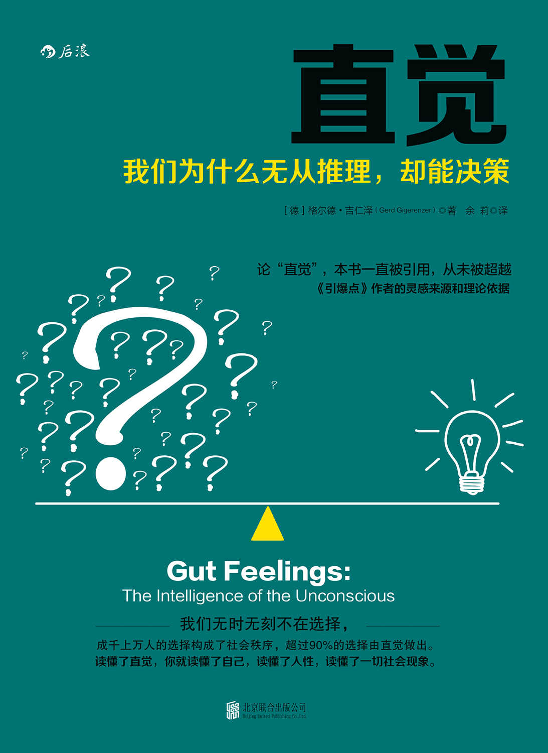 直觉: 我们为什么无从推理，却能决策