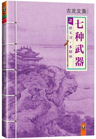 古龙文集·七种武器2：碧玉刀·多情环
