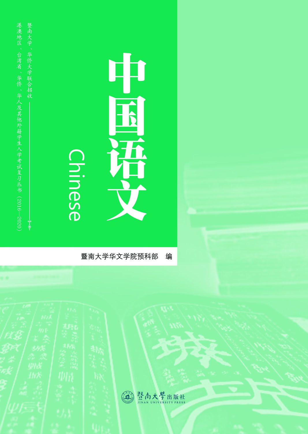 (2016-2020)暨南大学华侨大学联合招收港澳地区台湾省华侨华人及其他外籍学生入学考试复习丛书:中国语文(附同步练习册) (两校联招入学考试复习丛书)