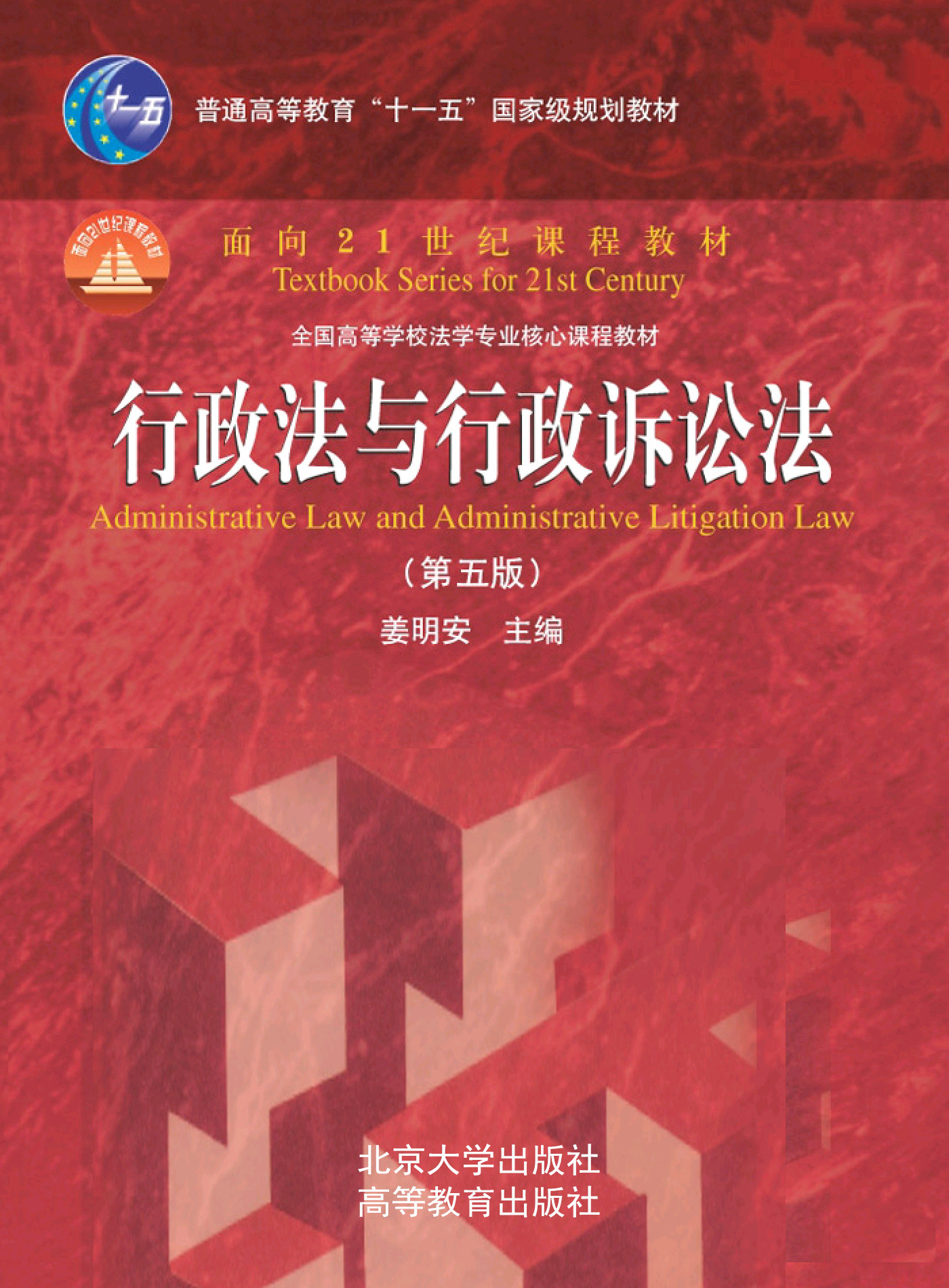 行政法与行政诉讼法(第5版)