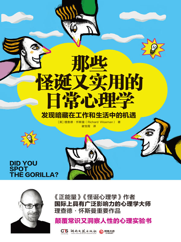 那些怪诞又实用的日常心理学(《怪诞心理学》《正能量》作者、国际著名心理学大师理查德•怀斯曼重要作品，颠覆常识又洞察人性的心理实验书，告诉你如何发现暗藏在工作和生活中的机遇)