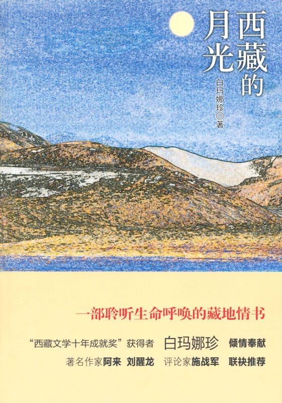 西藏的月光