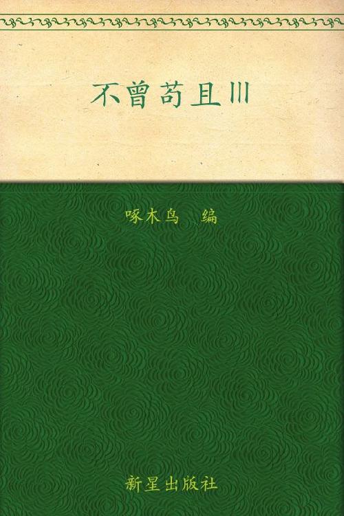 不曾苟且III