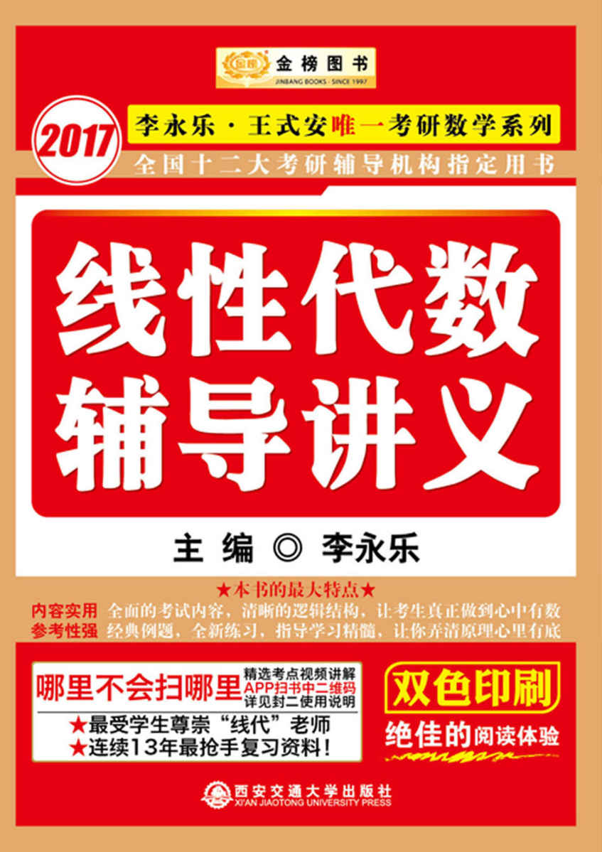 金榜图书·(2017)李永乐·王式安唯 一考研数学系列·全国十二大考研辅导机构指定用书:线性代数辅导讲义 (李永乐王式安唯一考研数学系列)