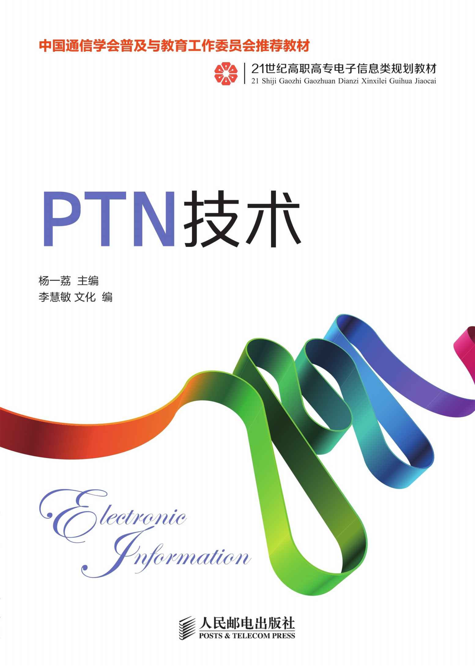 PTN技术(中国通信学会普及与教育工作委员会推荐教材) (21世纪高职高专电子信息类规划教材)