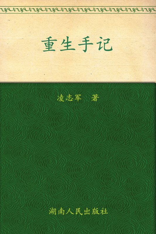 重生手记:一个癌症患者的康复之路