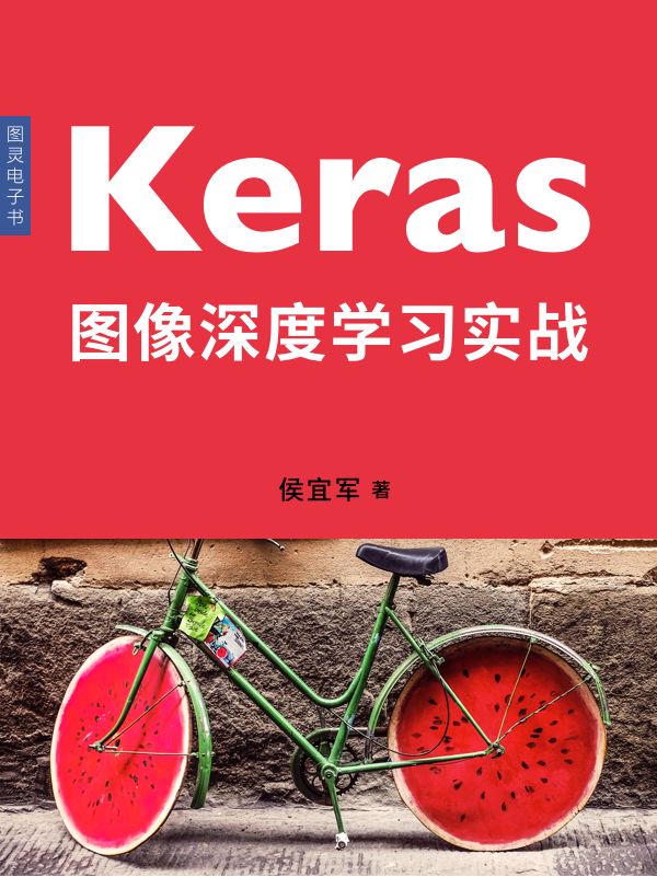 Keras图像深度学习实战