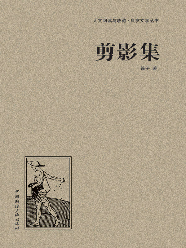 剪影集 (人文阅读与收藏•良友文学丛书)