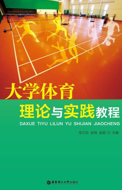 大学体育理论与实践教程