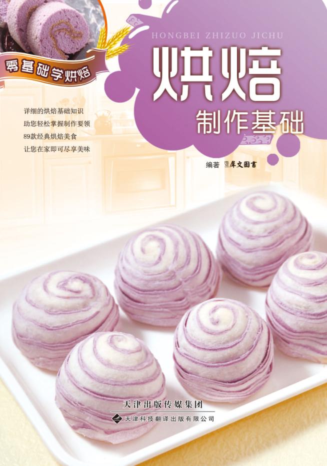 烘焙制作基础 (零基础学烘焙)