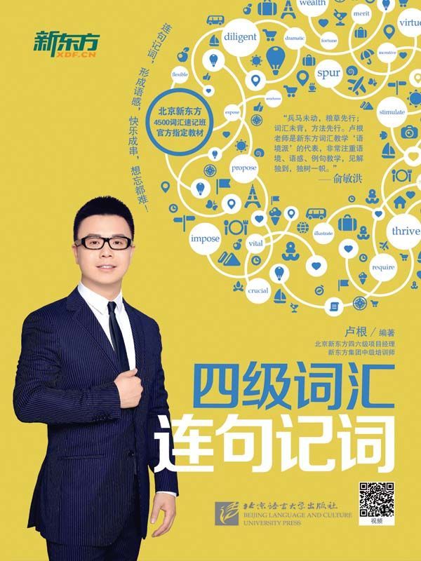 四级词汇连句记词 (新东方)
