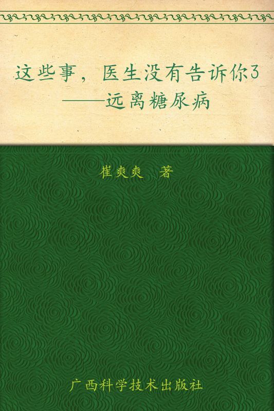 这些事,医生没有告诉你3:远离糖尿病