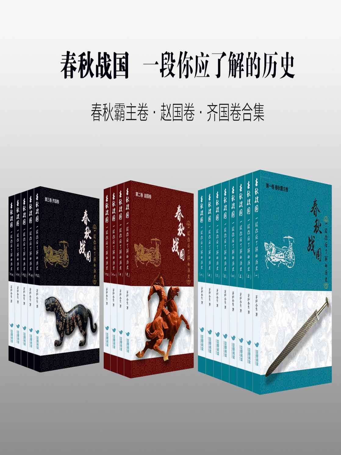 春秋战国：一段你应了解的历史（春秋霸主卷·赵国卷·齐国卷合集）（豆瓣高分历史原创作品）
