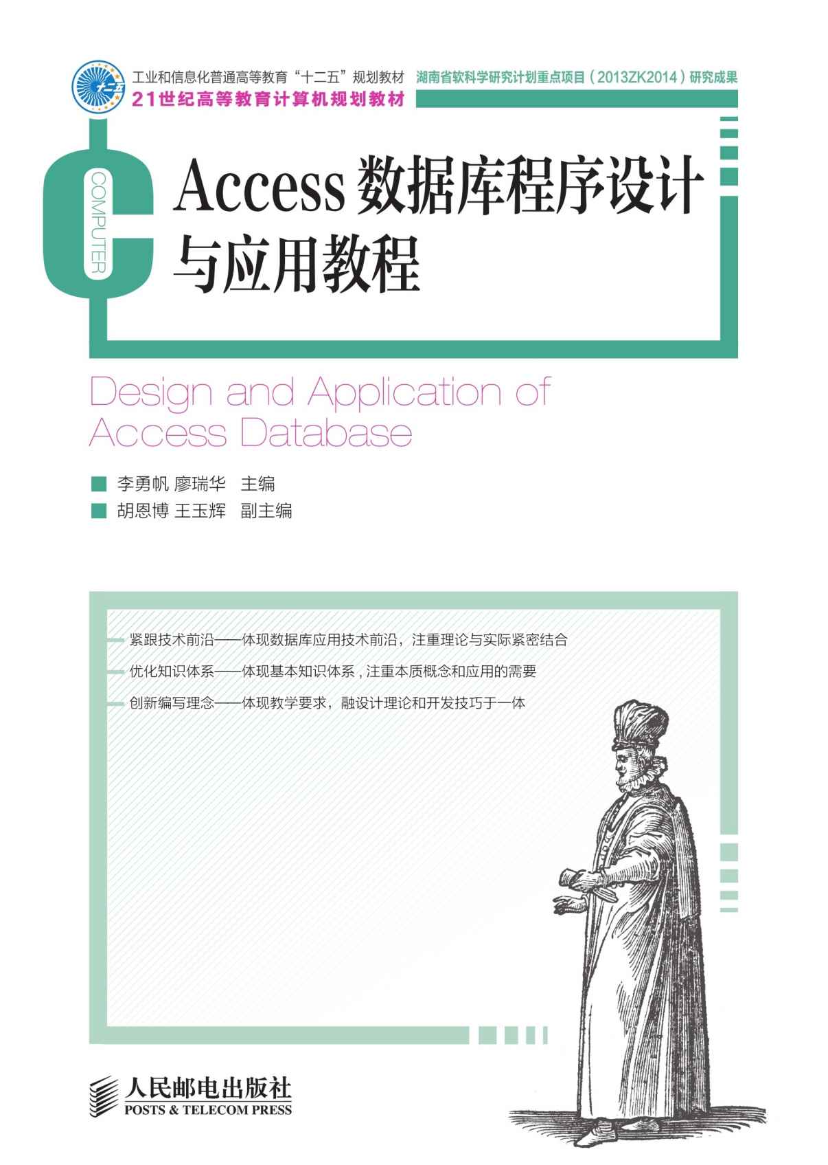 Access数据库程序设计与应用教程(工业和信息化普通高等教育“十二五”规划教材) (21世纪高等教育计算机规划教材)