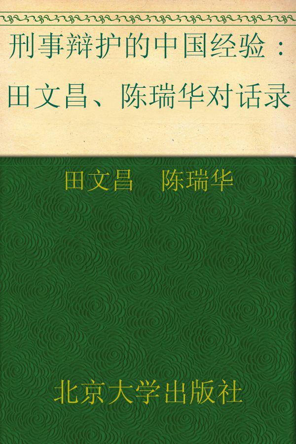 刑事辩护的中国经验:田文昌、陈瑞华对话录