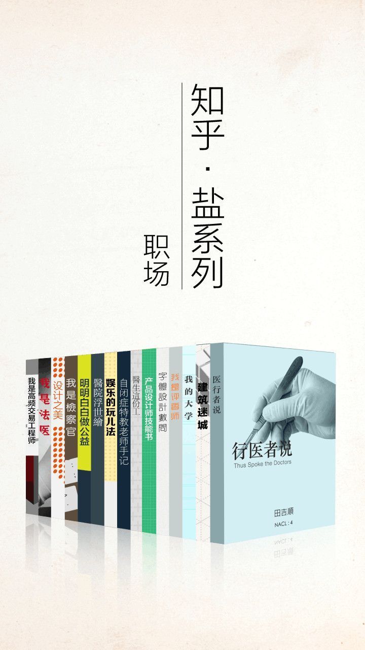 知乎盐系列职场套装（我是检察官，产品设计师技能书，医生这份工等 15 册）（无论身处哪个行业，做个职场追梦人） (知乎「盐」系列)