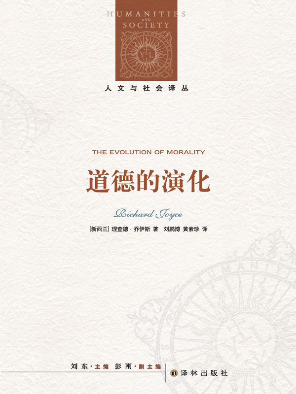 道德的演化 (人文与社会译丛)