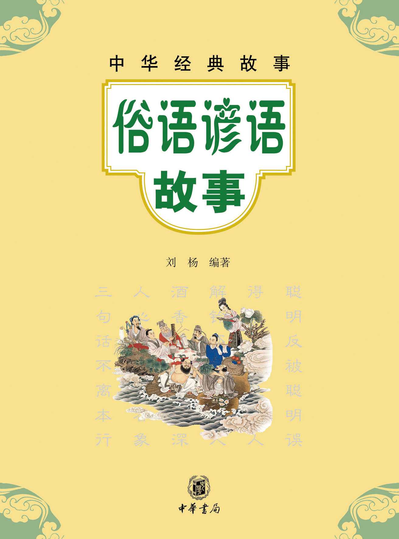 俗语谚语故事--中华经典故事 (中华书局出品)