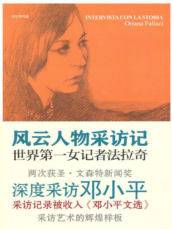 法拉奇作品:风云人物采访记(套装上下册)