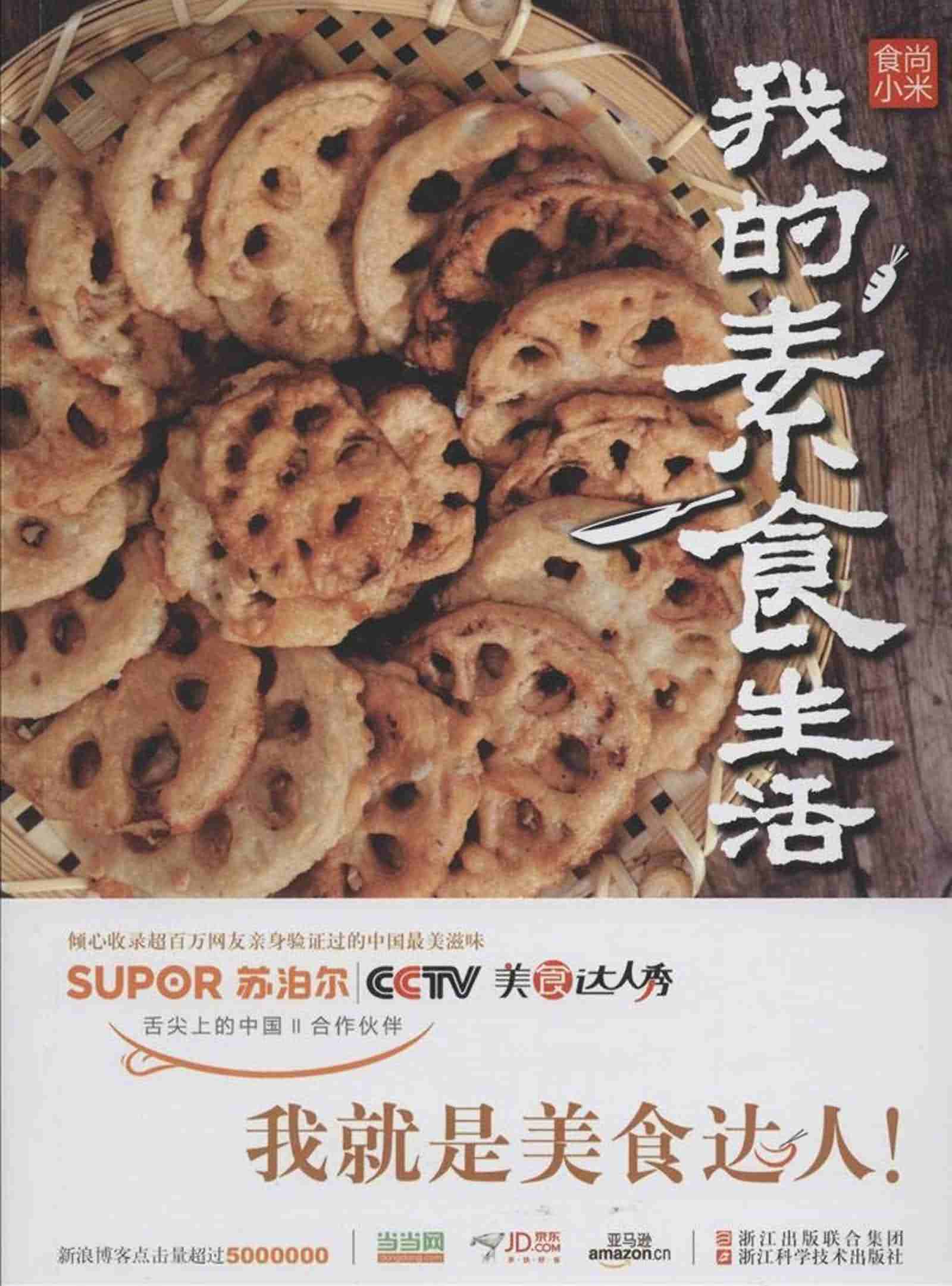 食尚小米·我的素食生活