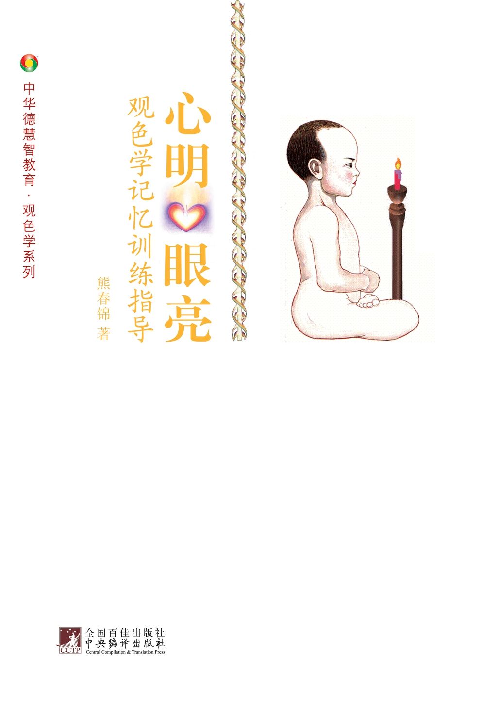 心明眼亮:观色学.记忆训练指导 (中华德慧智教育·观色学系列)