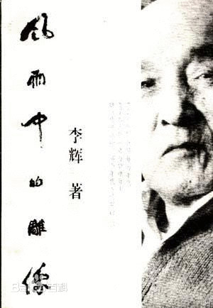 风雨中的雕像 李辉