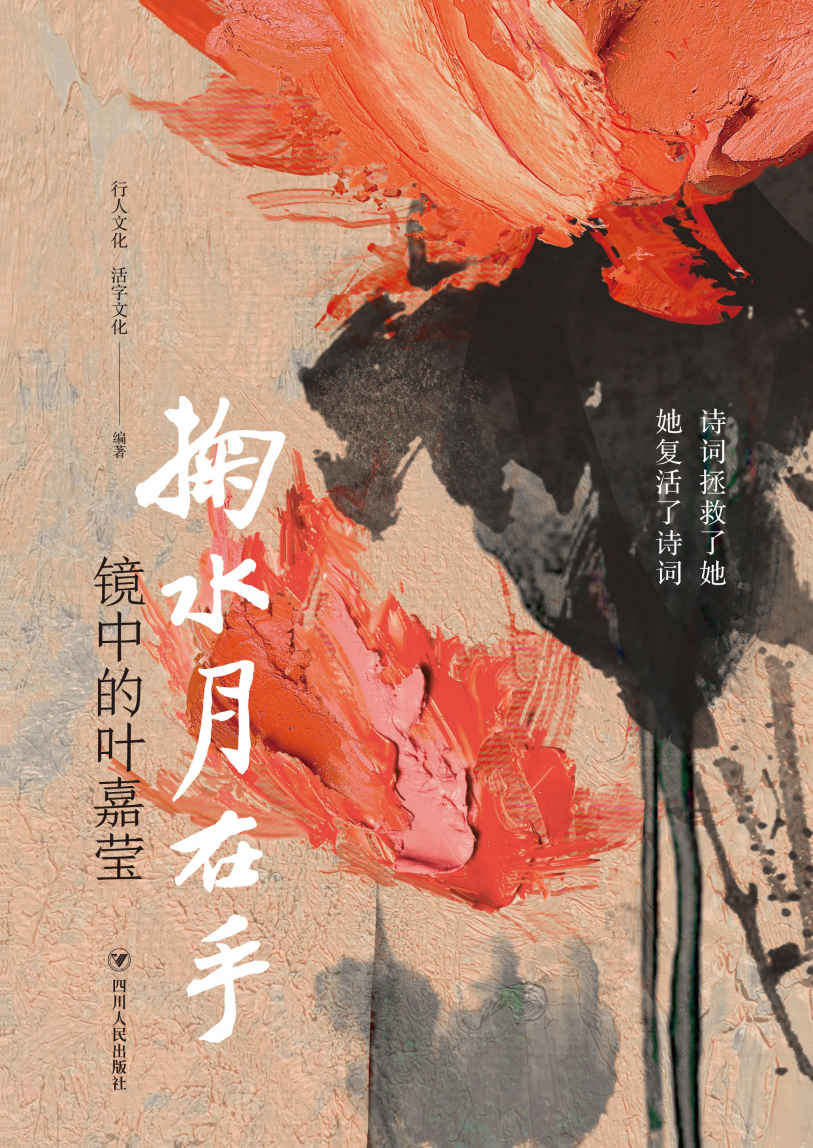 掬水月在手：镜中的叶嘉莹