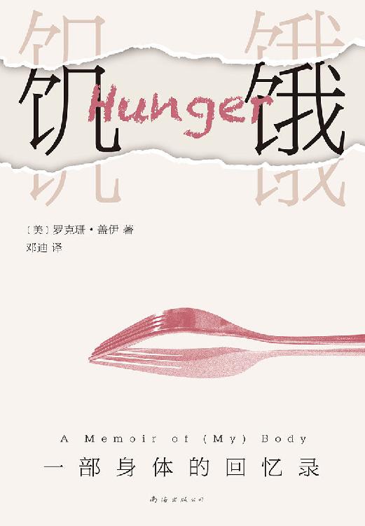 饥饿：一部身体的回忆录（当肉体的庞大只为成为精神的堡垒，被损害的身体和精神还能否痊愈？《时代周刊》年度好书！）