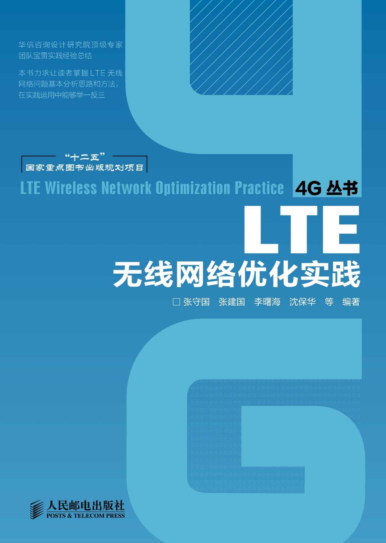 LTE无线网络优化实践 (4G丛书)
