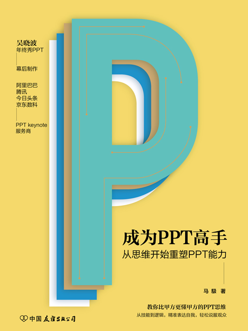 成为PPT高手：从思维开始重塑PPT能力